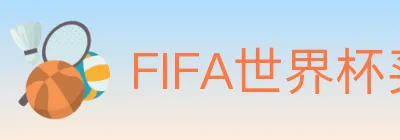 FIFA世界杯买球入口 Logo